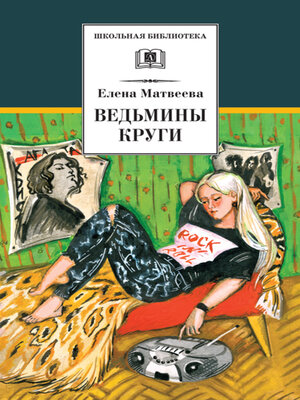 cover image of Ведьмины круги (сборник)